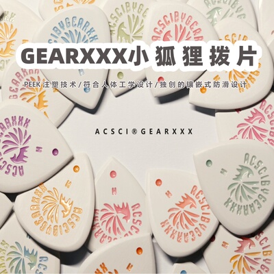 大树音乐屋 GEARXXX九尾小狐狸吉他电贝斯拨片 速弹防滑手工耐磨