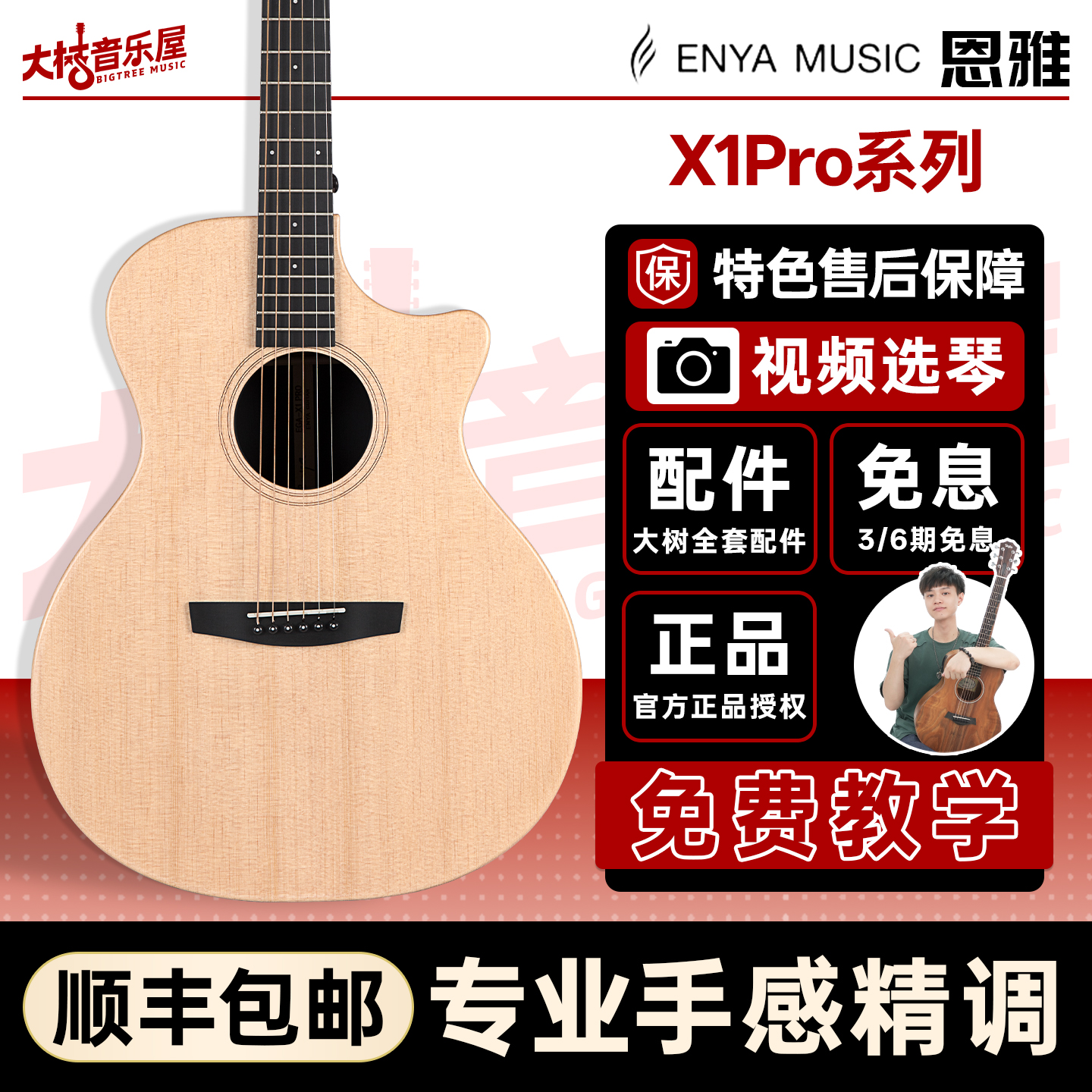 大树音乐屋恩雅X1PRO单板吉他