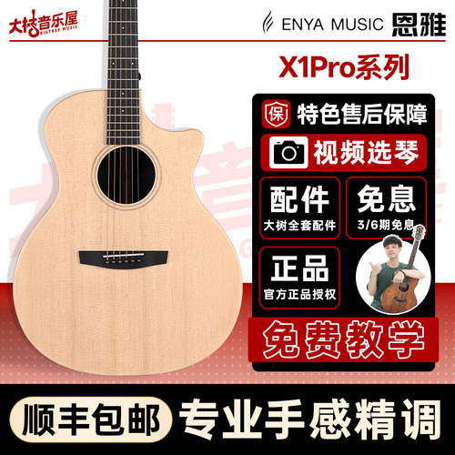 大树音乐屋 恩雅X1PRO面单板民谣木吉他初学男女学生入门36/41寸 - 封面