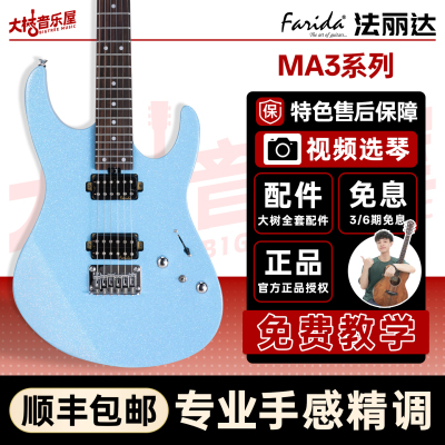 大树音乐屋法丽达电吉他MA3