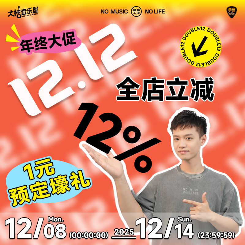 大树音乐屋 【自动发货】1元享2025年双12年终盛典礼包 购琴专拍