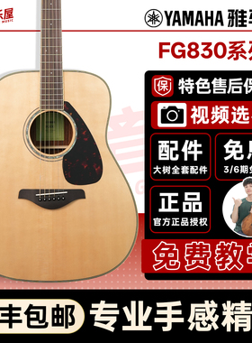 大树音乐屋 YAMAHA雅马哈FG830单板民谣木吉他电箱初学者FG850