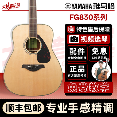 大树音乐屋雅马哈FG830吉他