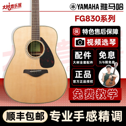 大树音乐屋 YAMAHA雅马哈FG830单板民谣木吉他电箱初学者FG850