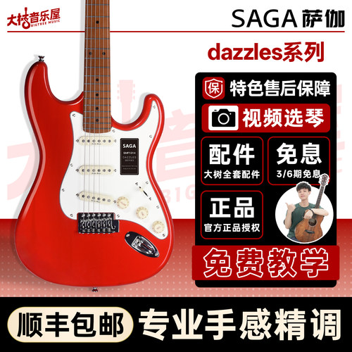 SAGA萨伽电吉他dazzles系列