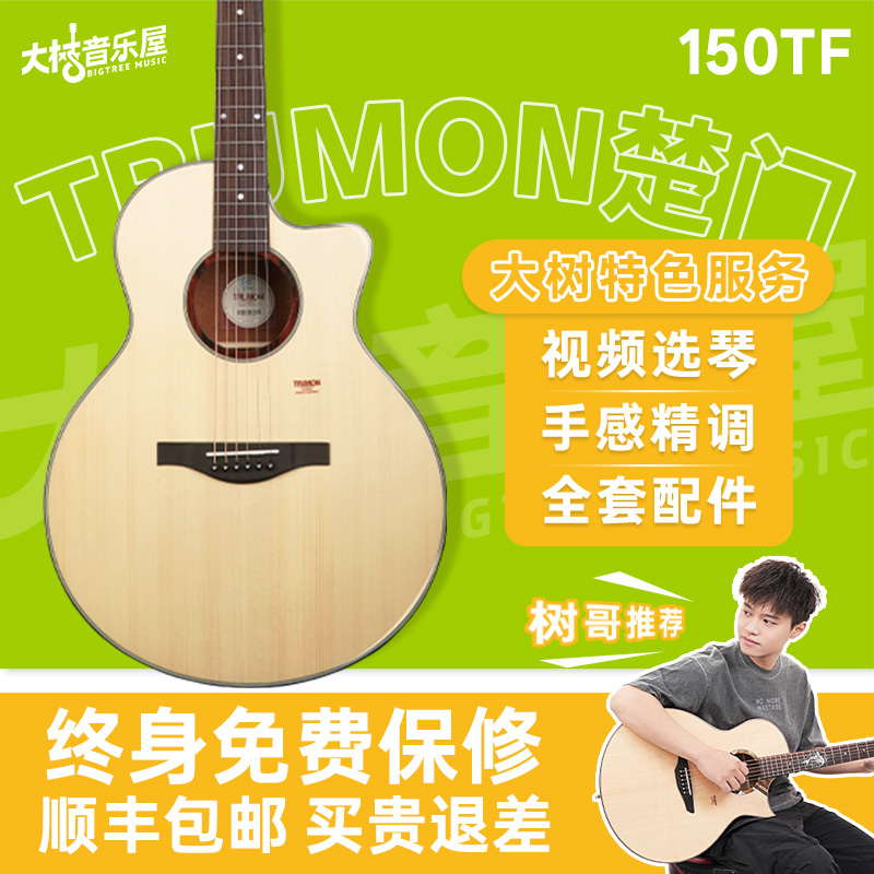 Trumon楚门TF150面单民谣木吉他
