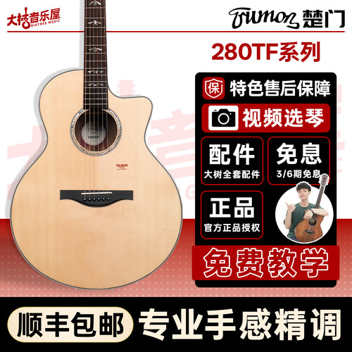 大树音乐屋楚门280TF民谣吉他