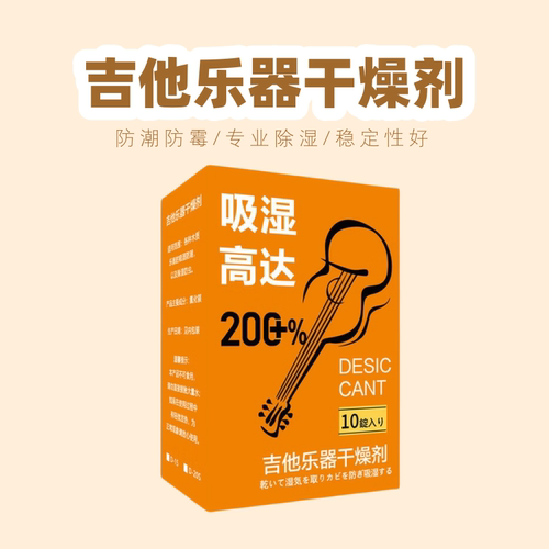 吉他乐器专用干燥剂防潮防霉