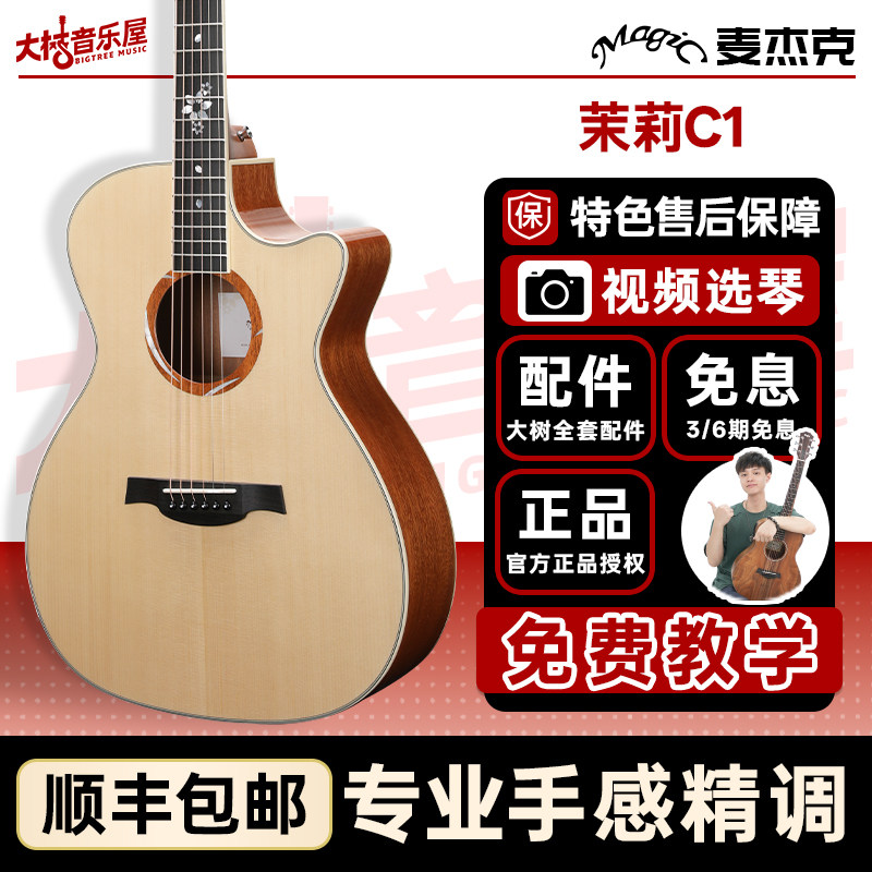 大树音乐屋 Magic麦杰克吉他茉莉C1/M1民谣吉他入门初学者款旗舰