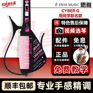 【周杰伦同款】Enya恩雅Cyber G周同学联名款赛博弹唱无弦吉他