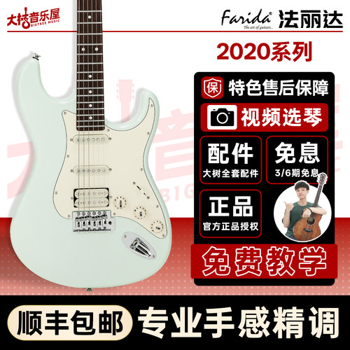 Farida法丽达F2020电吉他