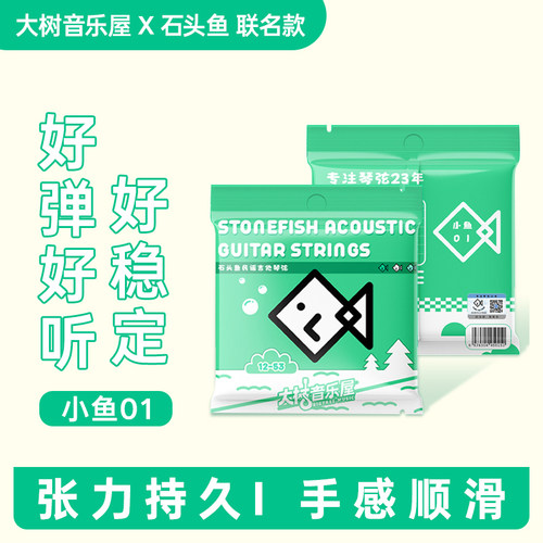 大树音乐屋×石头鱼 小鱼01款联名琴弦  012规格民谣吉他专用琴弦