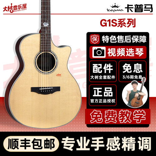 大树音乐屋卡普马G1S民谣吉他