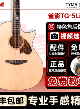 大树音乐屋 TYMA泰玛雀影TG5 Live单板民谣木吉他弹唱初学者PRO