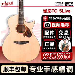 大树音乐屋 TYMA泰玛雀影TG5 Live单板民谣木吉他弹唱初学者PRO