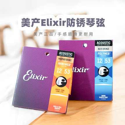大树音乐屋 Elixir伊利克斯 防锈吉他弦 民谣吉他琴弦套弦一套6根