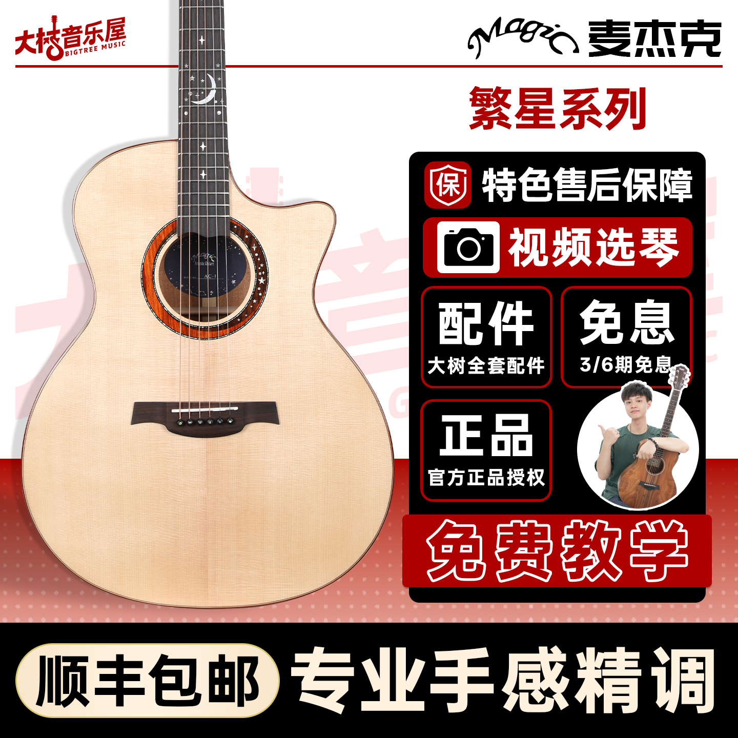 Magic麦杰克繁星AC1民谣吉他指弹