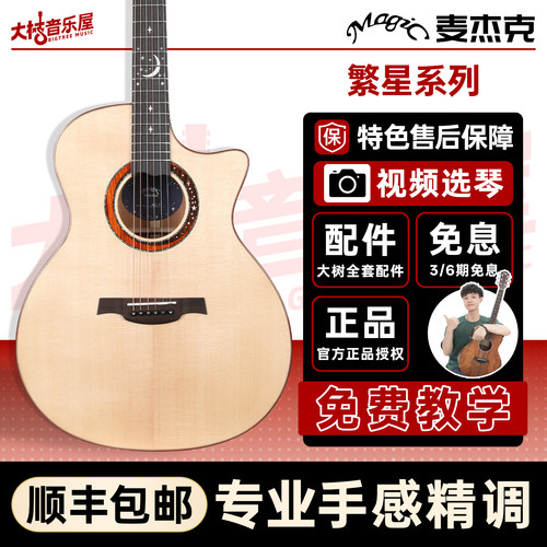 Magic麦杰克繁星AC1民谣吉他指弹