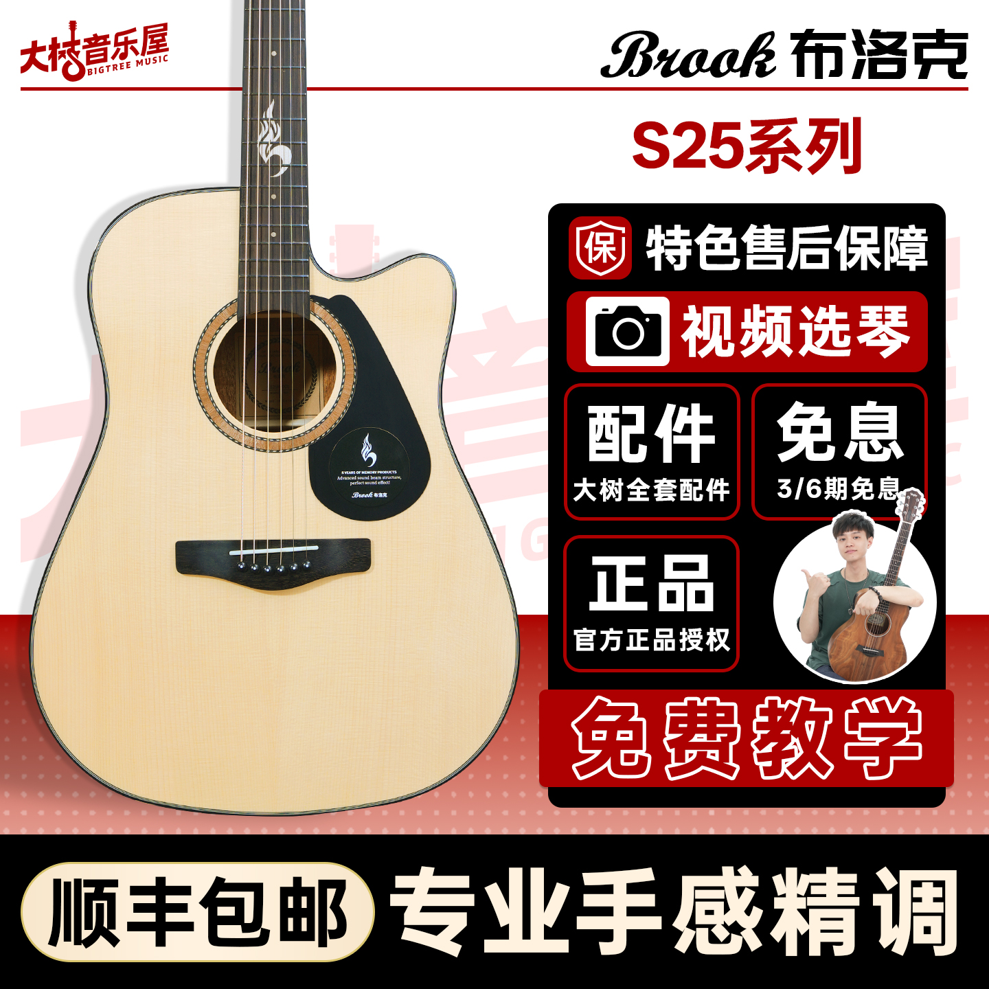 大树音乐屋 2.0升级款brook布洛克布鲁克s25吉他民谣初学者面单板