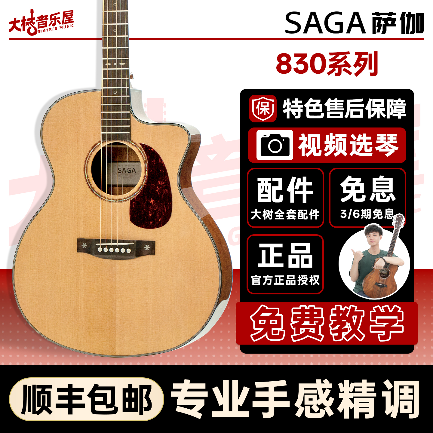 大树音乐屋Saga萨伽单板民谣木吉他SF830电箱弹唱指弹面单吉它