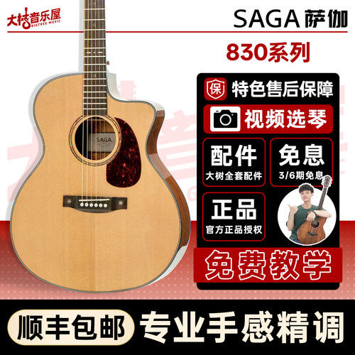 Saga萨伽单板民谣木吉他SF830