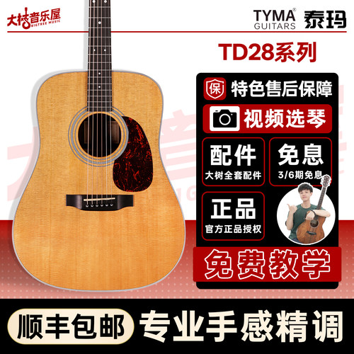 大树音乐屋TYMA泰玛TD系列全单