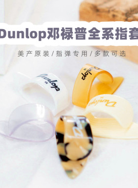 美产Dunlop吉他指套指弹神器