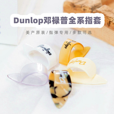 美产Dunlop吉他指套指弹神器