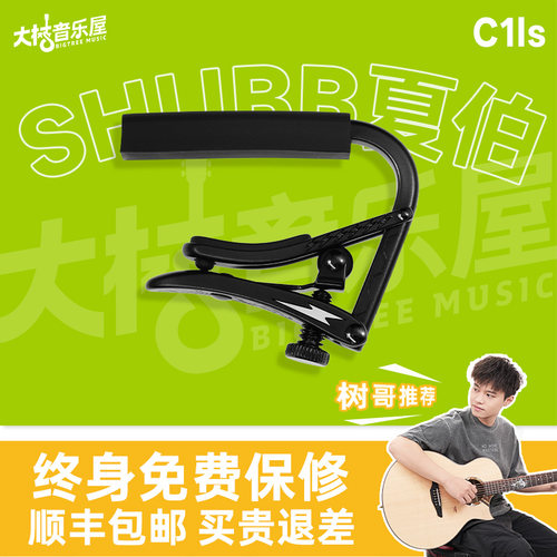 大树音乐屋SHUBB夏伯变调夹吉他