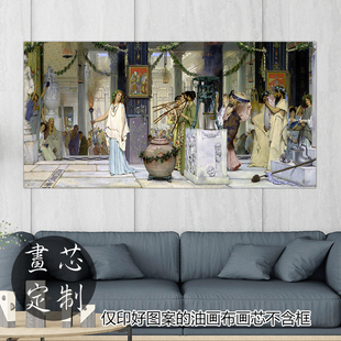 英国艺术画家长幅复古家居装饰画画芯阿尔玛 塔德玛餐厅沙发挂画