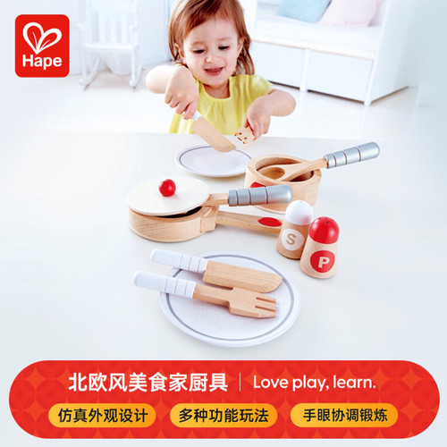 正品德国Hape北欧风美食家厨具厨房玩具仿真套装宝宝儿童男女孩