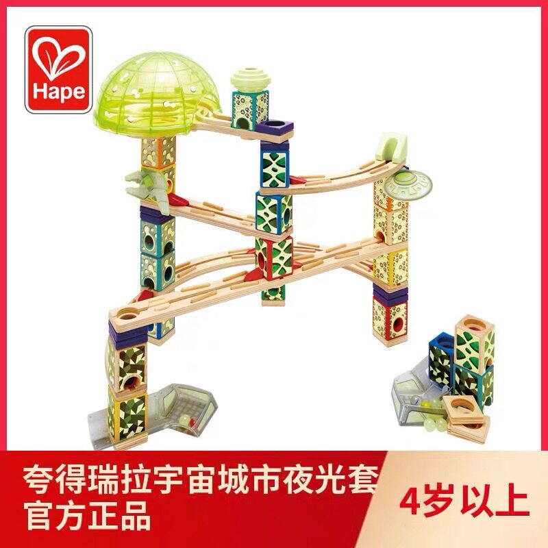 德国Hape正品夸得瑞拉宇宙夜光城市套滚珠积木益智玩具男女儿童