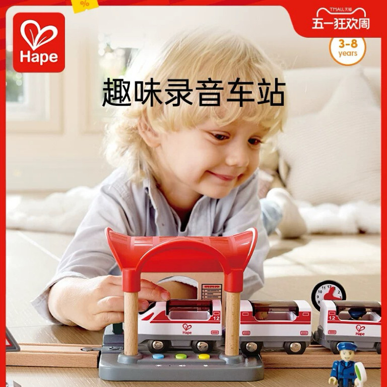 Hape正品火车轨道趣味录音车站儿童早教益智玩具木制男孩女孩礼物