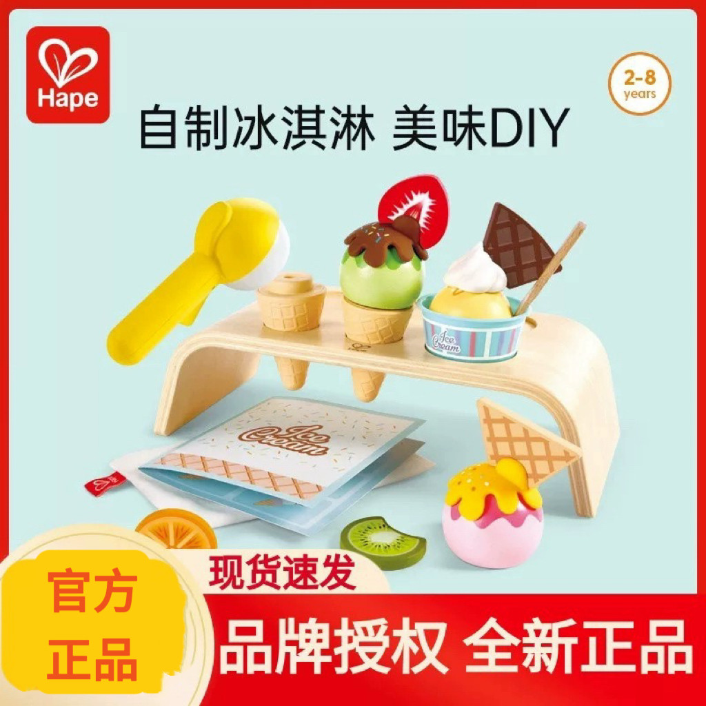Hape正品梦幻冰淇淋组合套儿童仿真过家家玩具早教益智男女孩礼物