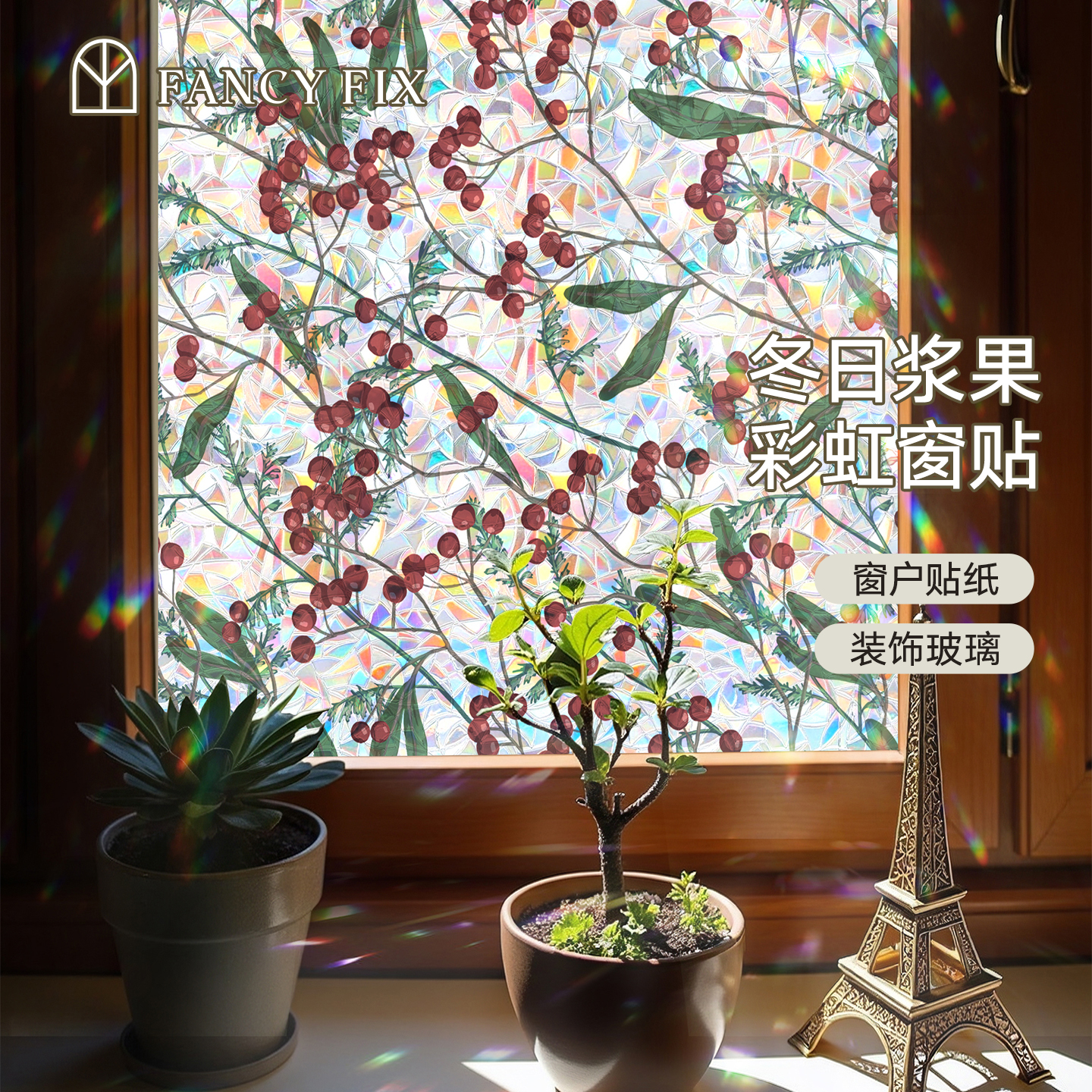 凡菲彩虹窗户贴纸高级感玻璃贴膜装饰透光不透明卫生间窗花厨房门