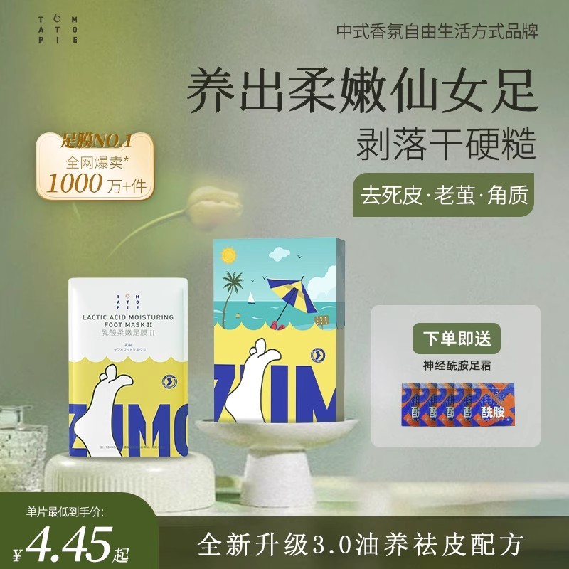 番茄派爆款丨去死皮柔嫩脚膜TOPI