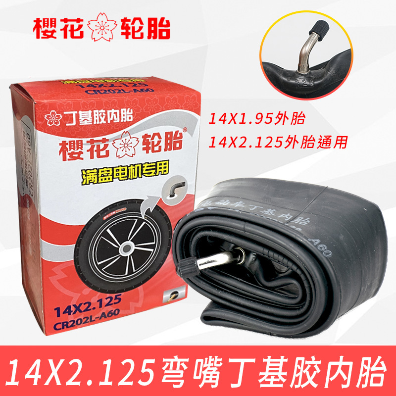 樱花电动车丁基胶内胎14X1.75/1.95x2.125弯嘴内胎47-254代驾车内