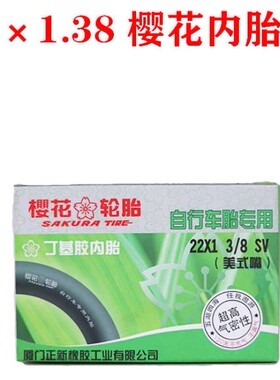 包邮22*1 3/8 樱花内胎外胎 22X13/8 自行车配件轮椅车37-501轮胎