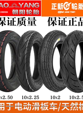 正新朝阳10寸滑板车轮胎10x2/2.125/2.25/2.50内外胎实心胎真空胎