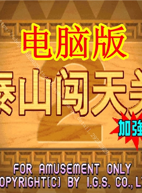 泰山闯天关2代加强版单机电脑版PC版怀旧街机游戏无限分永久款