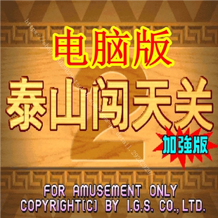 泰山闯天关2代加强版单机电脑版PC版怀旧街机游戏无限分永久款