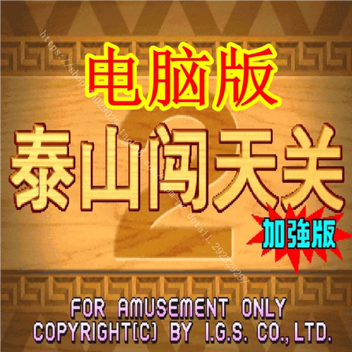 泰山闯天关2代加强版单机电脑版PC版怀旧街机游戏无限分永久款