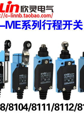 欣灵限位形成开关LX-ME8104/8107/8108/8111/8112/8166/8168/8169