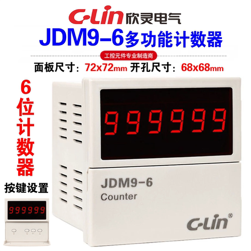 欣灵牌JDM9-6AC220V6位计数器