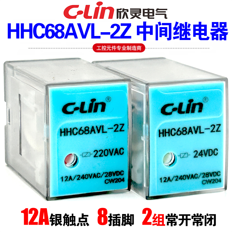 欣灵HHC68AVL-2Z中间电磁继电器