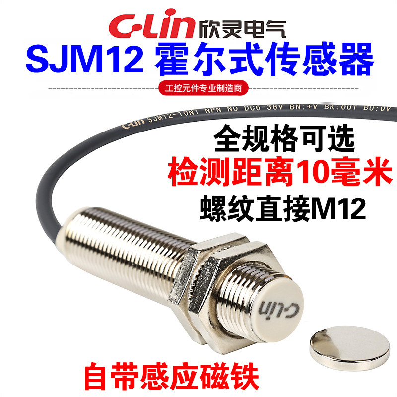 欣灵牌SJM12-10N1霍尔式接近开关