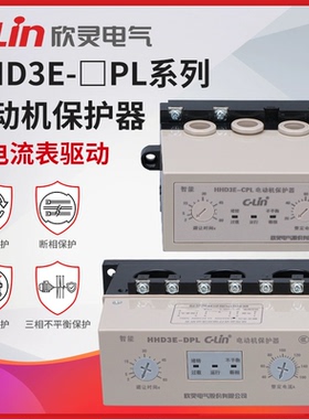 欣灵牌电动机保护器HHD3E-DPL/APL/BPL/CPL/ATPL带表头驱动