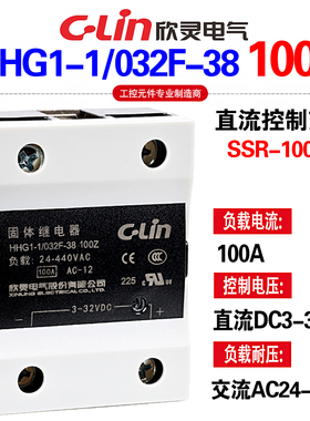 欣灵固态固体继电器HHG1-1/032F-38 100Z SSR-100DA 直流控制交流
