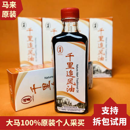 同庆千里追风油马来西亚原装舒筋活络肌肉苏丹木按摩活络油非香港