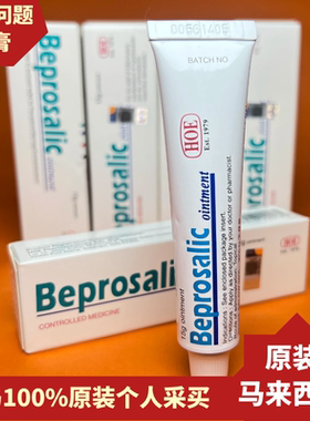 马来西亚原装 HOE Beprosone ointment皮肤软膏止痒缓解祛痘15g